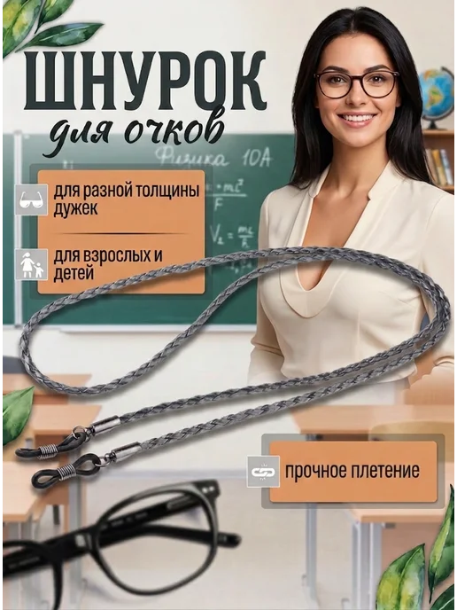 Шнурок цепочка для очков чёрный, серый
