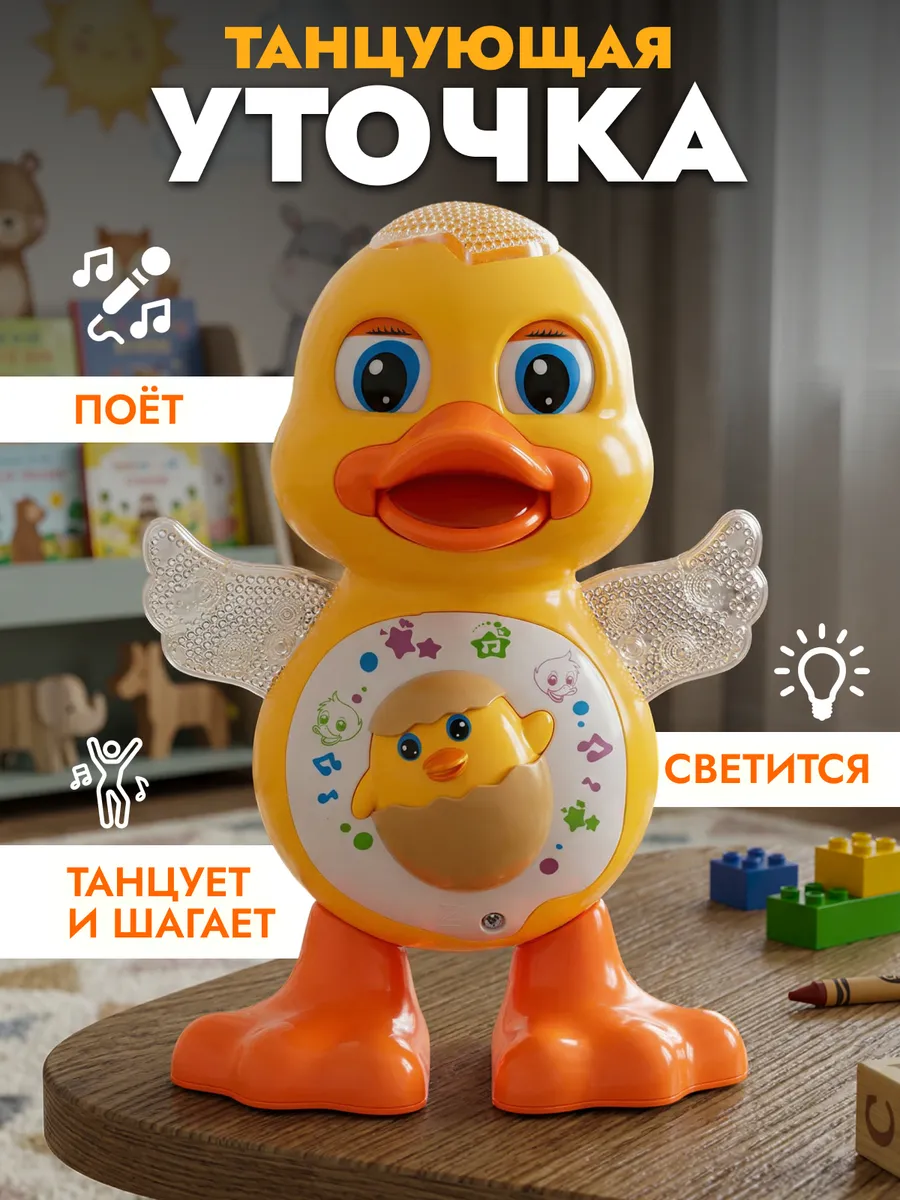 Интерактивная игрушка танцующая утка