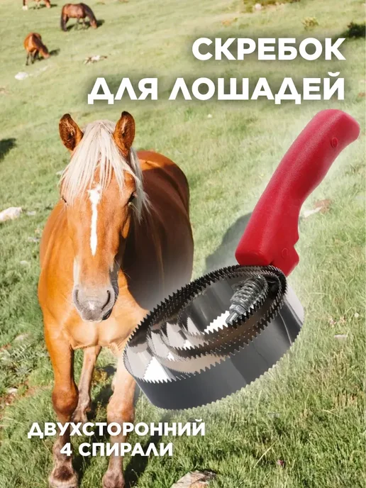 Скребок для лошадей 4 спирали, вариант
