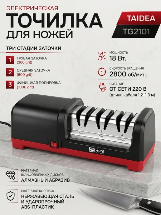 TAIDEA Электрическая точилка для ножей Tаidea TG2101, черный