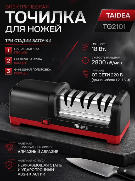 TAIDEA Электрическая точилка для ножей Tаidea TG2101, черный, фото 2