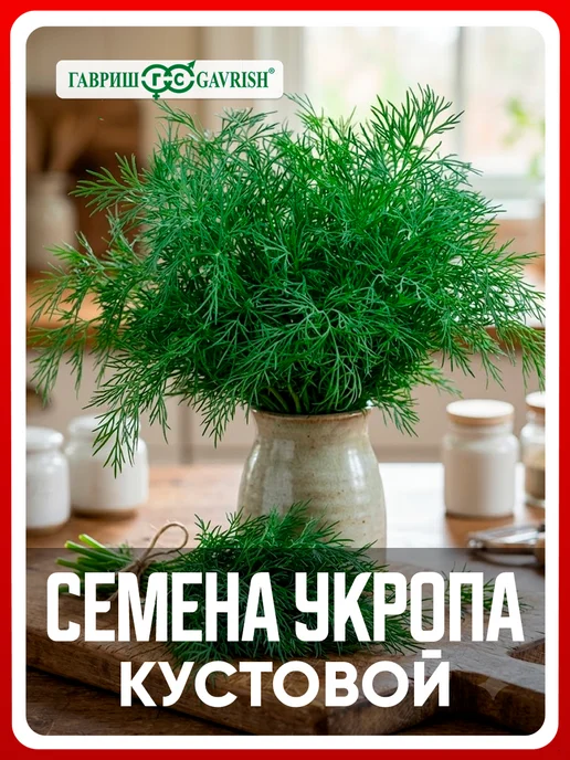 ГАВРИШ Семена укроп Кустовой, 5 гр, 5 г