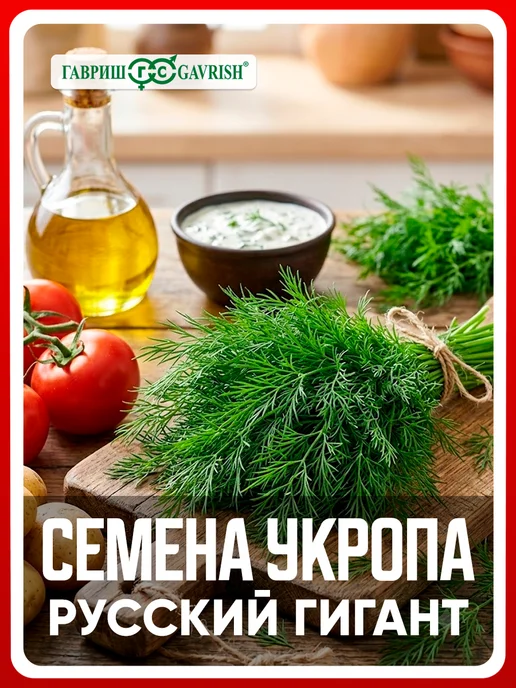 ГАВРИШ Семена укроп Русский гигант, 2 гр, 2 г