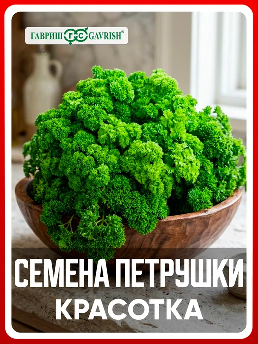 ГАВРИШ Семена петрушка листовая кудрявая Красотка, 2 гр, 2 г