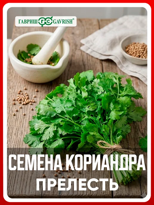 ГАВРИШ Семена кориандр Прелесть, 5 гр, 5 г