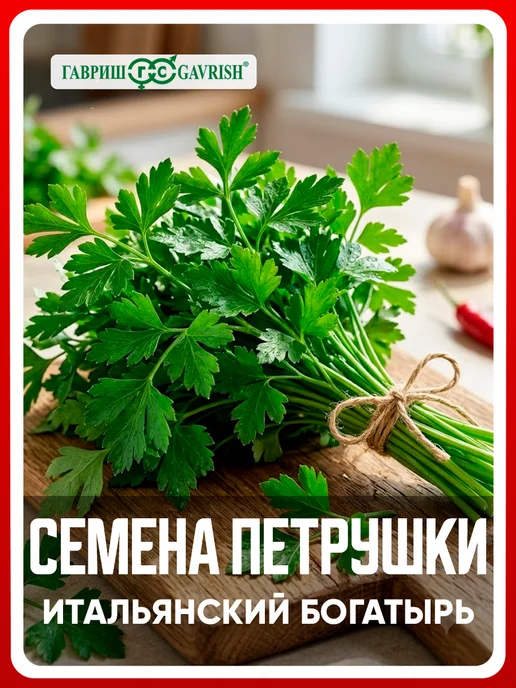 ГАВРИШ Семена петрушка листовая Итальянский богатырь, 4 гр, 4 г