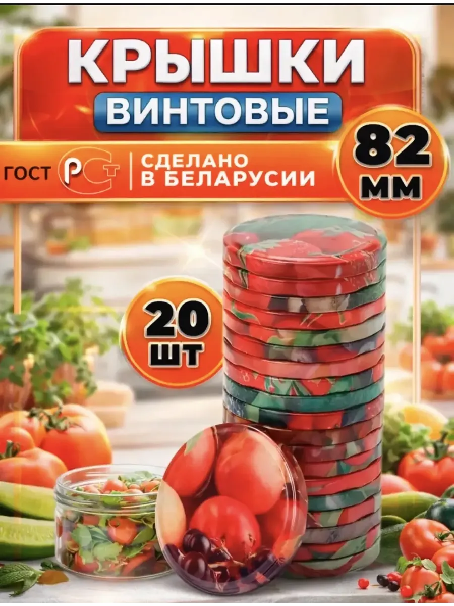 Крышки для банок винтовые для консервирования 82мм