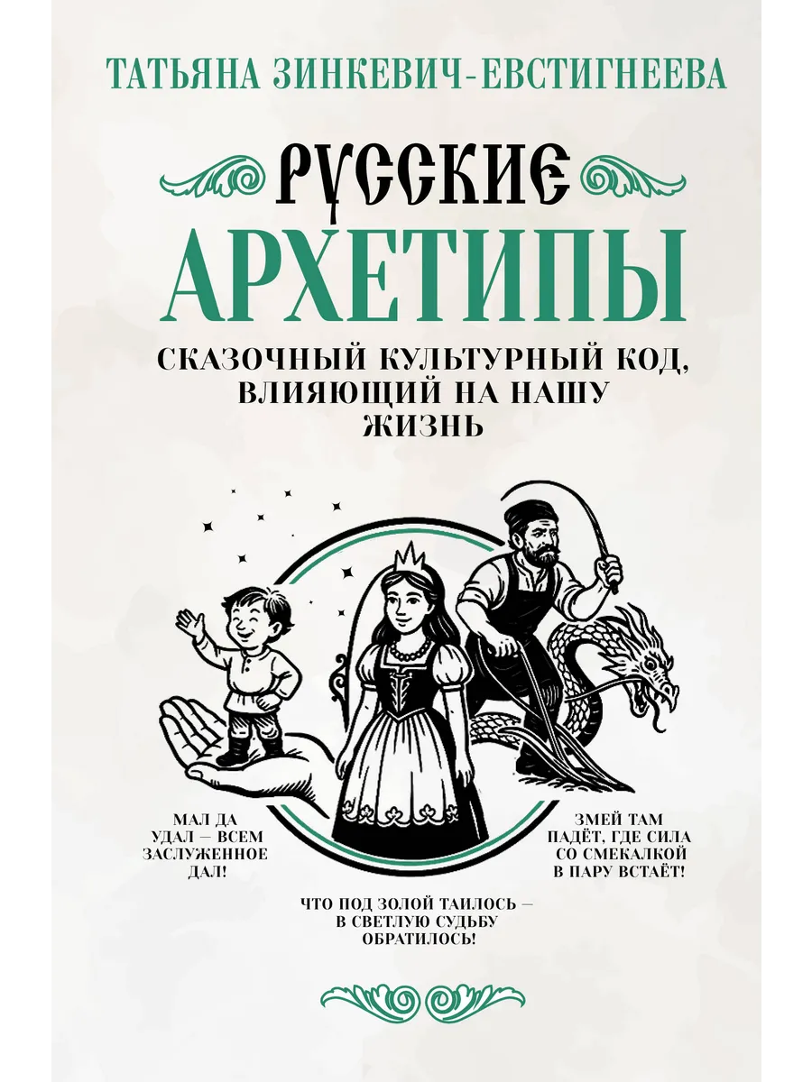 Русские архетипы. Сказочный культурный код, влияющий на ...