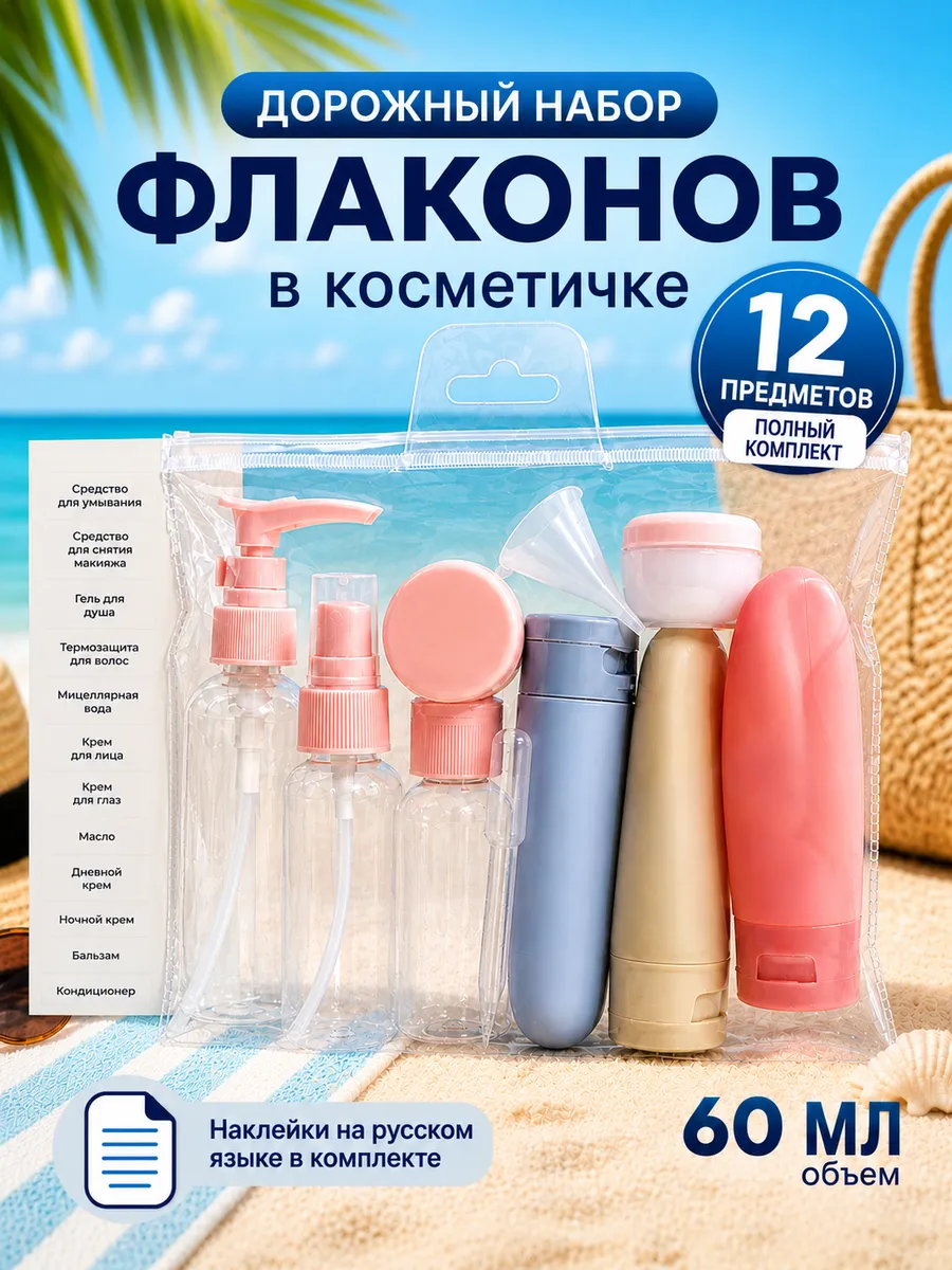 Дорожный набор флаконов и баночек для путешествий 60 мл