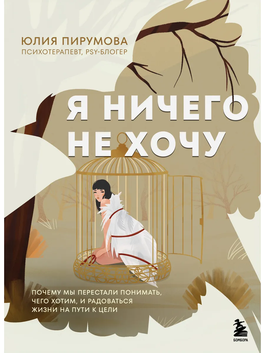 Я ничего не хочу. Почему мы перестали понимать, чего хот...