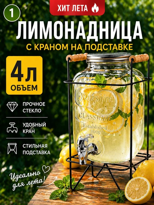 Лимонадница с краном 4 л на подставке, 4 л