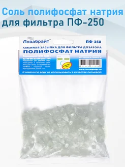 Аквабрайт Соль полифосфат натрия, наполнитель для фильтра 250гр