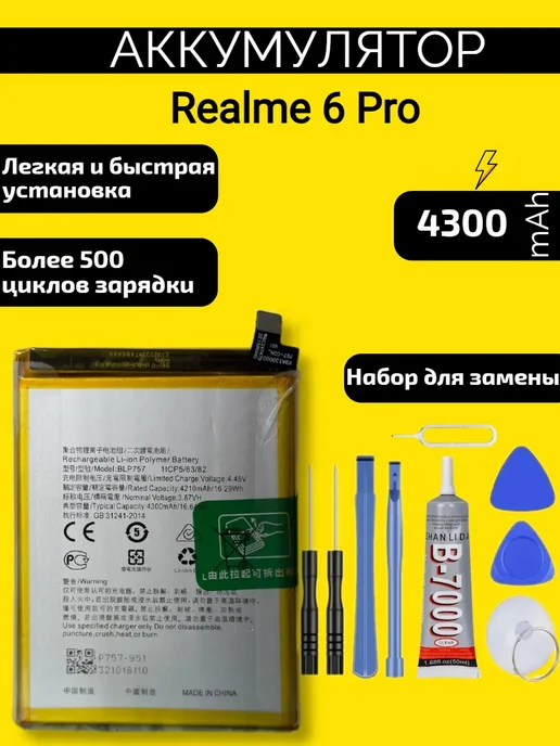VDS Аккумулятор Realme 6i (BLP757), 6 Pro