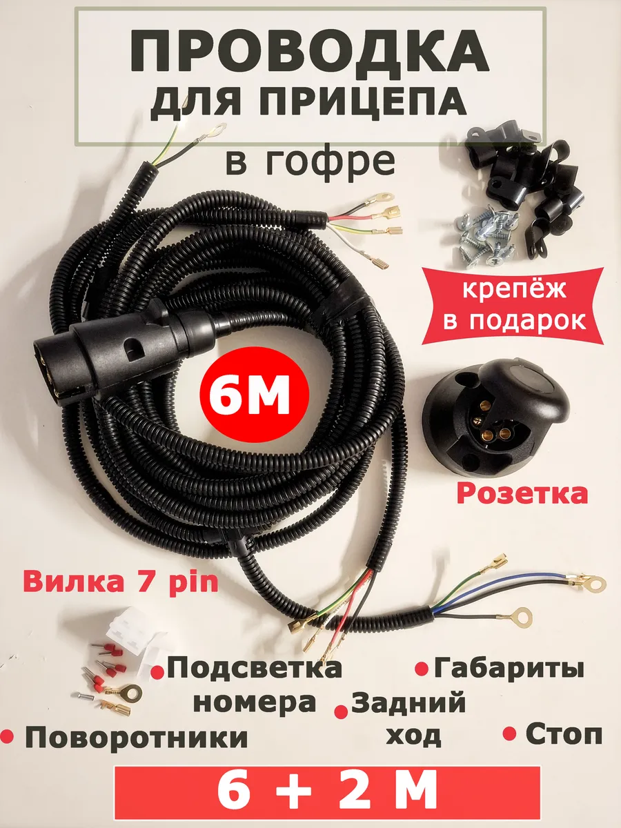 Проводка прицепа в сборе 6 метров