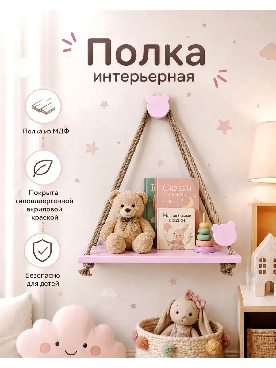 Детская полка интерьерная
