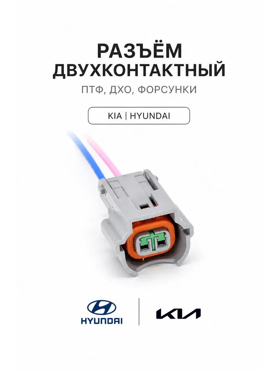 Разъём двухконтактный ПТФ, ДХО, форсунки для KIA Hyundai