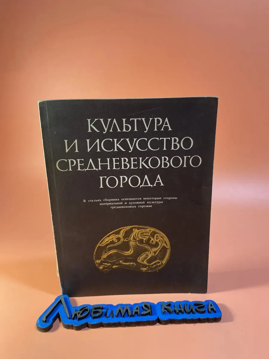 Культура и искусство средневекового города