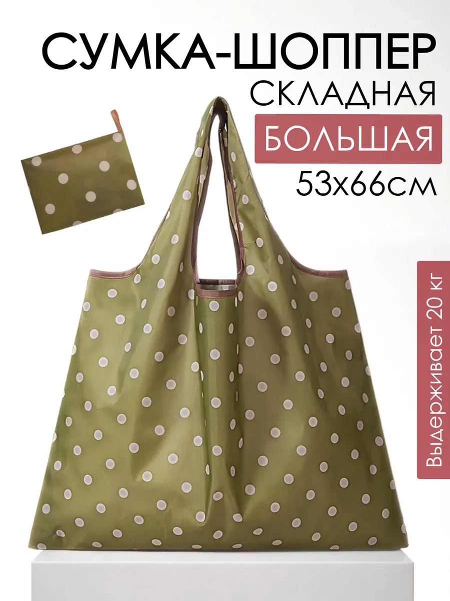 Сумка хозяйственная складная авоська шоппер для продуктов