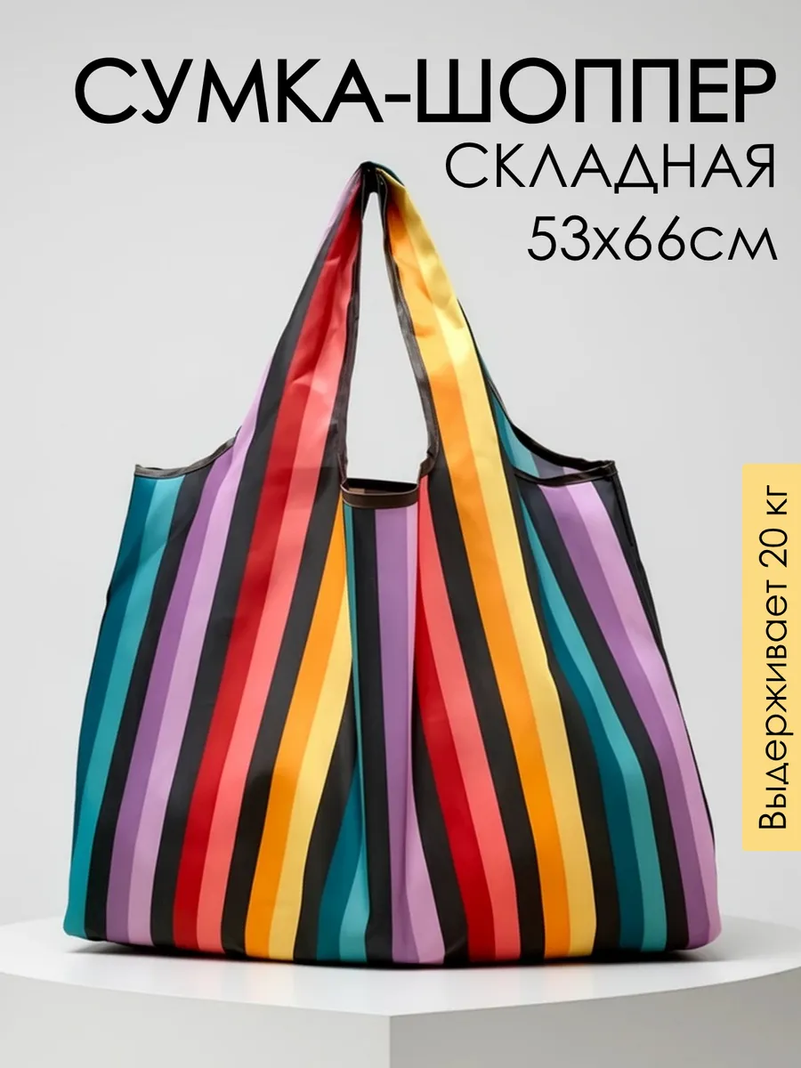 Сумка хозяйственная складная авоська шоппер для продуктов