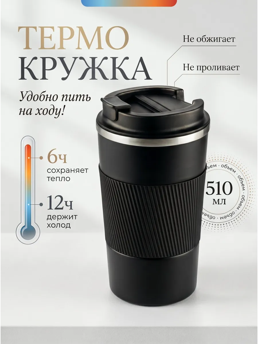 Термокружка 510 мл автомобильная, термос для кофе и чая