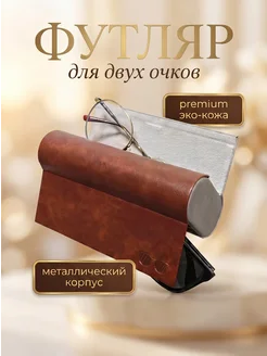 Футляр для двух очков кожаный