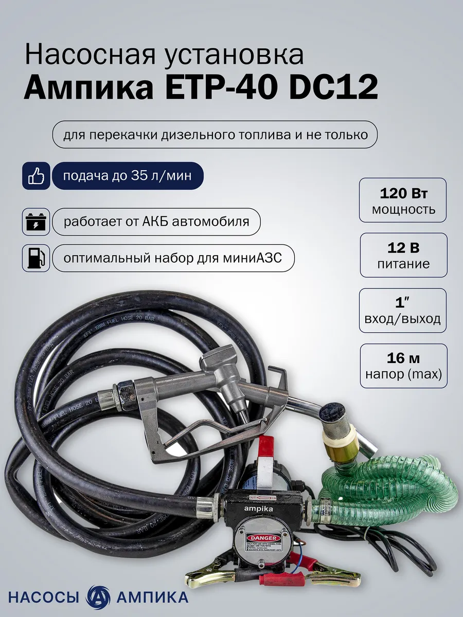 Насосная установка ETP-40 DC12