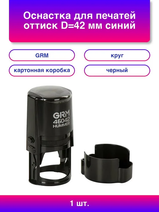 GRM 2 шт. Оснастка для печатей оттиск D=42 мм синий, 1 шт