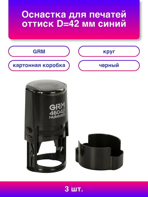 GRM 2 шт. Оснастка для печатей оттиск D=42 мм синий, 3 шт