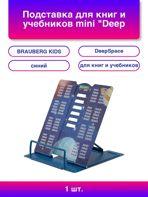 1шт. Подставка для книг и учебников mini Deep Space с табл, 1 шт