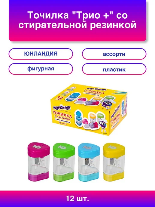 ЮНЛАНДИЯ 12шт. Точилка Трио + со стирательной резинкой с контейнером, 12 шт