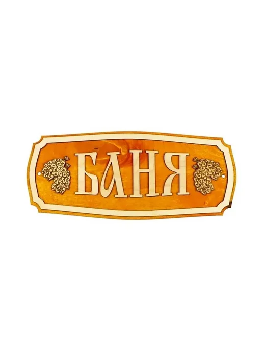 Стильная табличка для бани из фанеры 35х15 см, 35x15 см