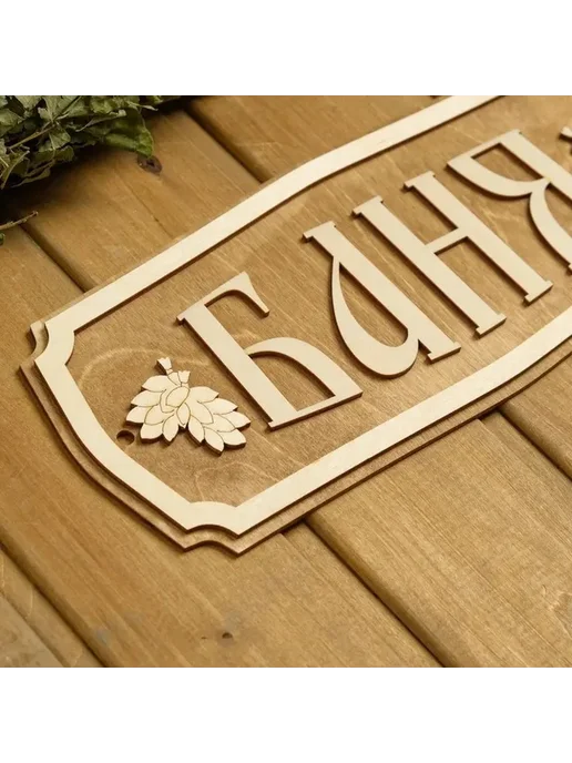 Стильная табличка для бани из фанеры 35х15 см, 35x15 см, фото 3
