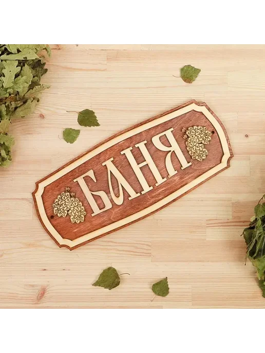 Стильная табличка для бани из фанеры 35х15 см, 35x15 см, фото 4