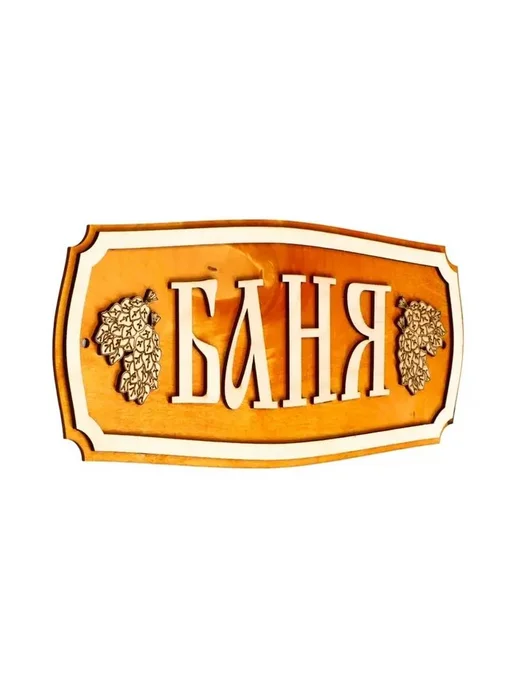 Стильная табличка для бани из фанеры 35х15 см, 35x15 см, фото 5