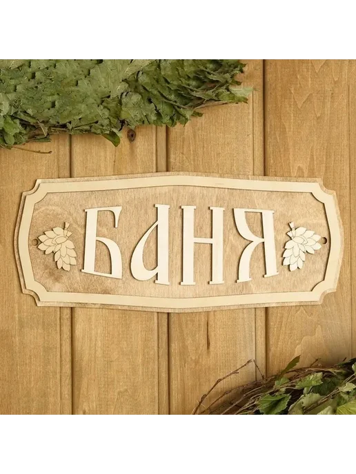 Стильная табличка для бани из фанеры 35х15 см, 35x15 см, фото 6