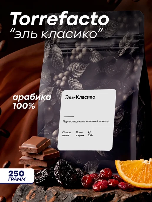 Torrefacto Кофе в зернах 250 гр Эль-Класико, 250 г