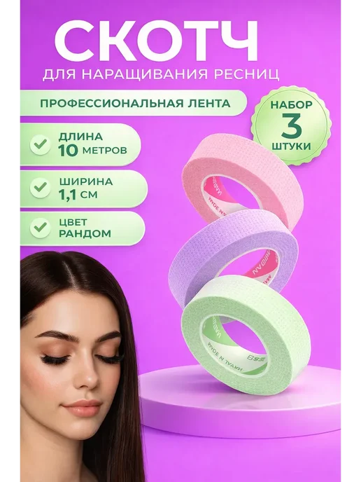 ARVION 04 Скотч для наращивания ресниц, 3 шт