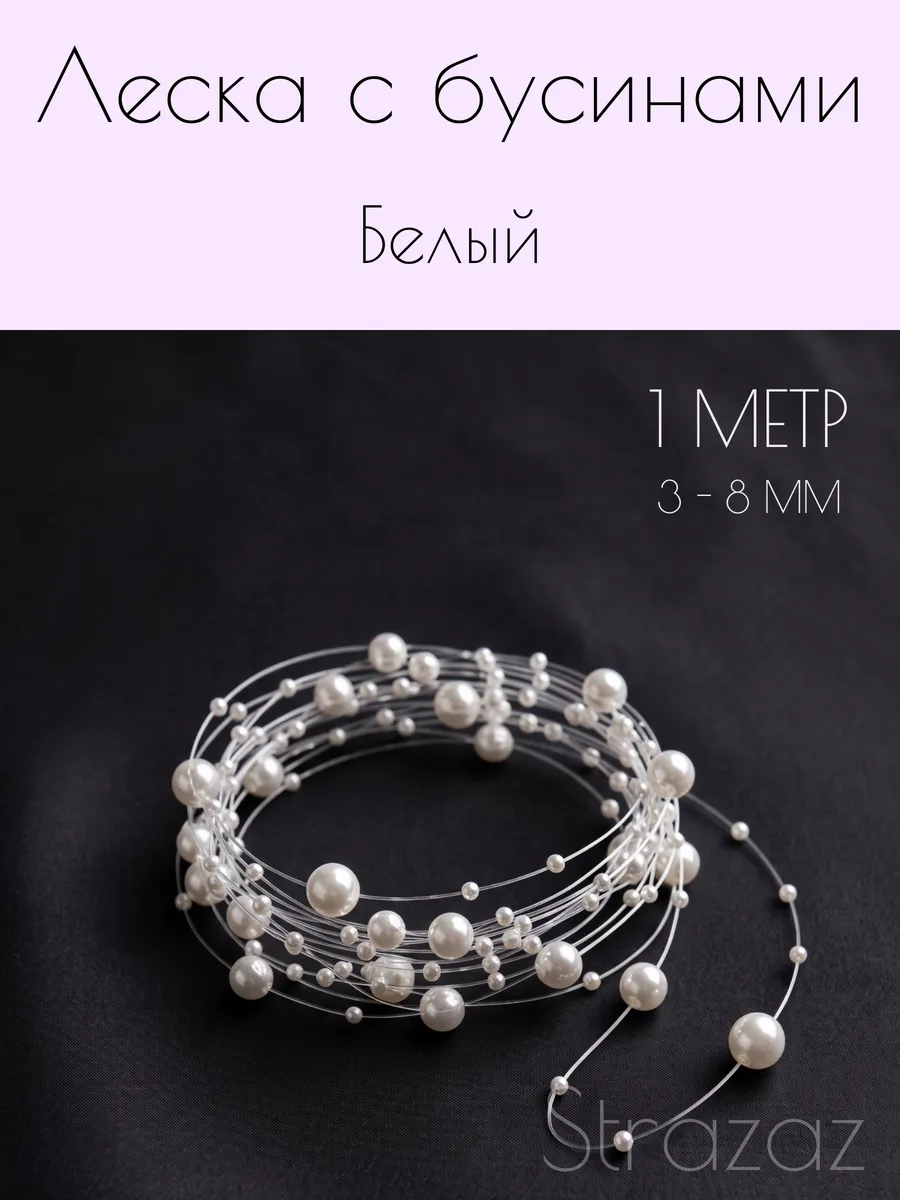 Леска с бусинами белая 1 м 3–8 мм декор