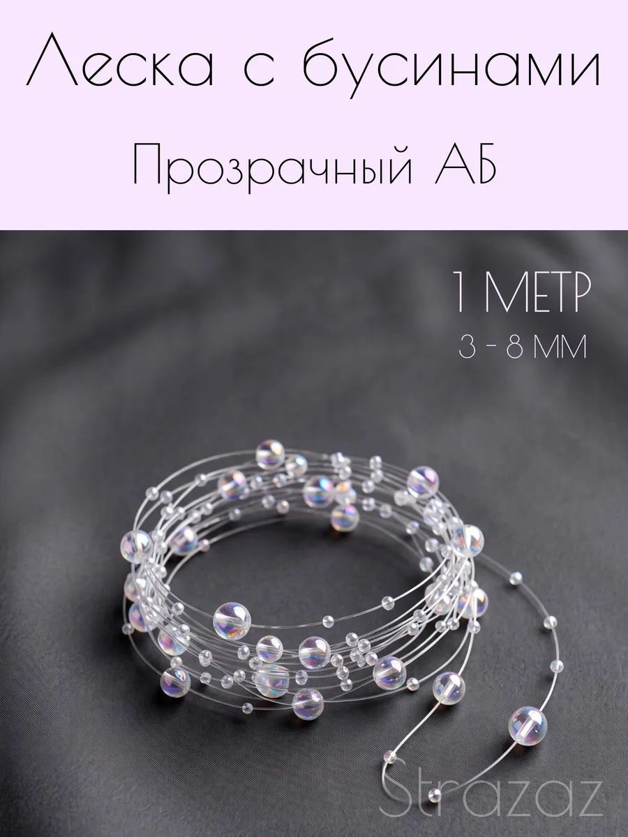 Леска с бусинами прозрачная АБ 1 м 3–8 мм