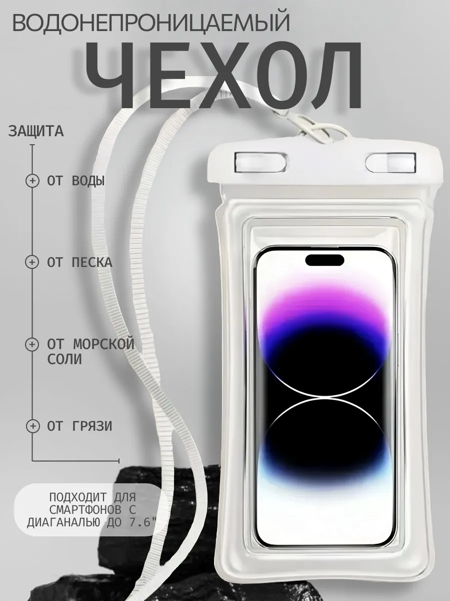 Водонепроницаемый чехол для телефона и документов