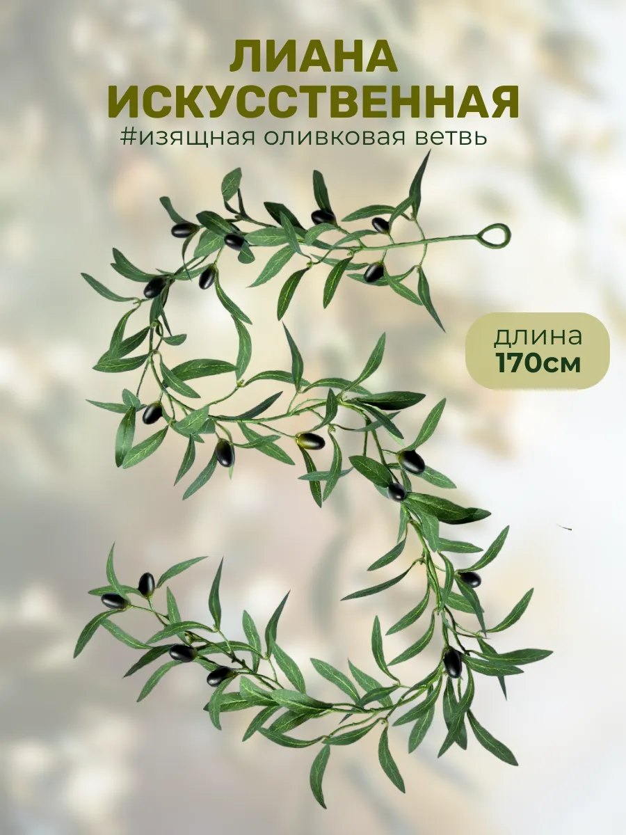 лиана искусственная олива весенний декор для дома