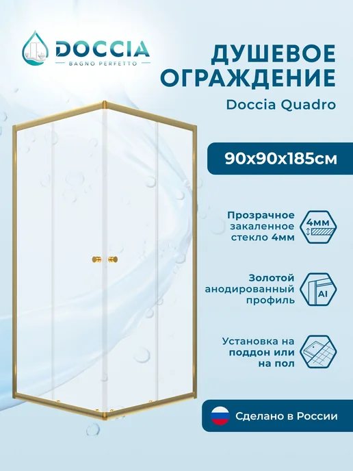 DOCCIA Душевое ограждение Quadro 90*90 профиль золото, 90x90