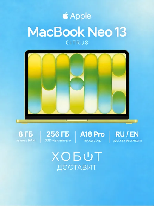 Apple Ноутбук MacBook Neo 13 2026 256 ГБ цитрус (русская гравировк…, 256 ГБ