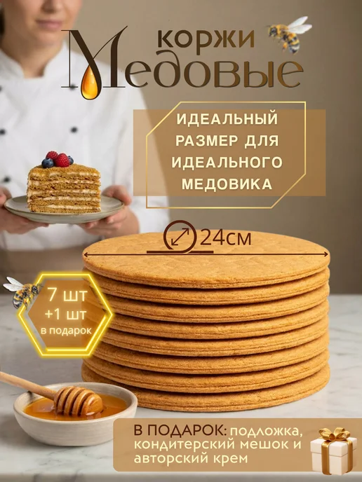 Коржи для торта фисташко-медовые 6 шт, 8 шт