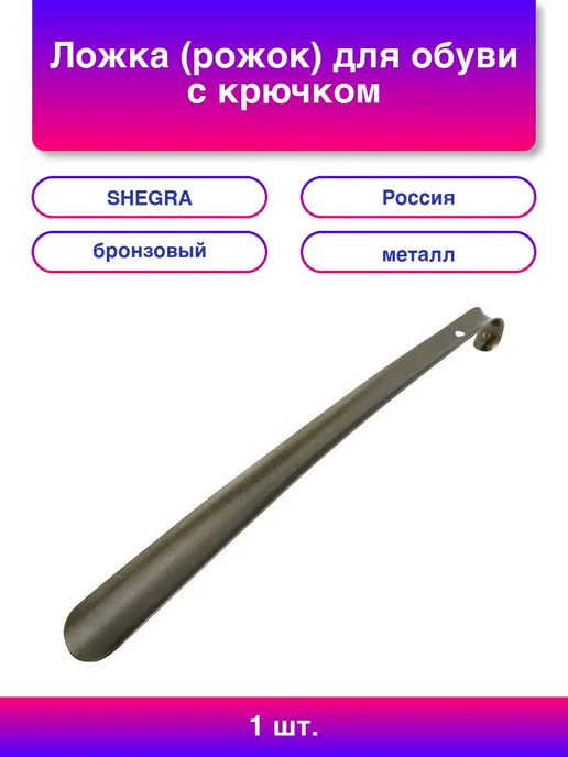 SHEGRA Ложка рожок для обуви с крючком металлическая 67 см, 1 шт