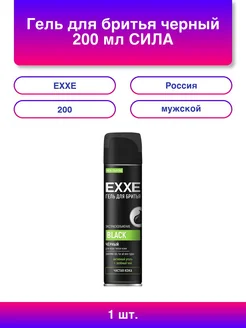 EXXE 1шт. Гель для бритья черный 200 мл Сила Угля Активный уголь