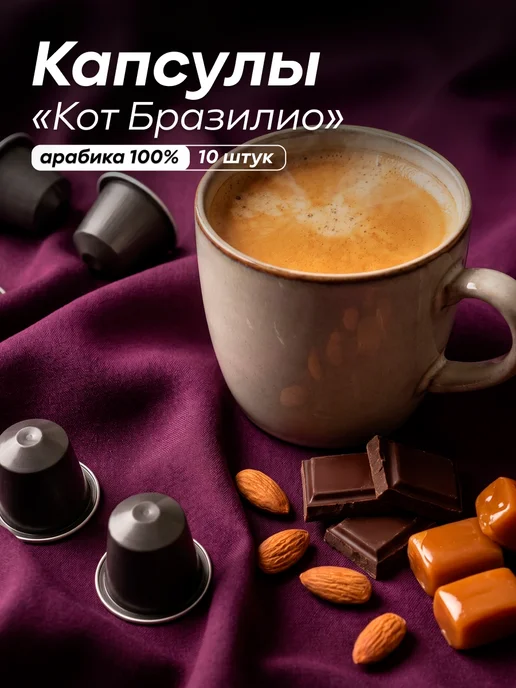 Torrefacto Кофе в капсулах Кот Бразилио 10 шт, 10 шт
