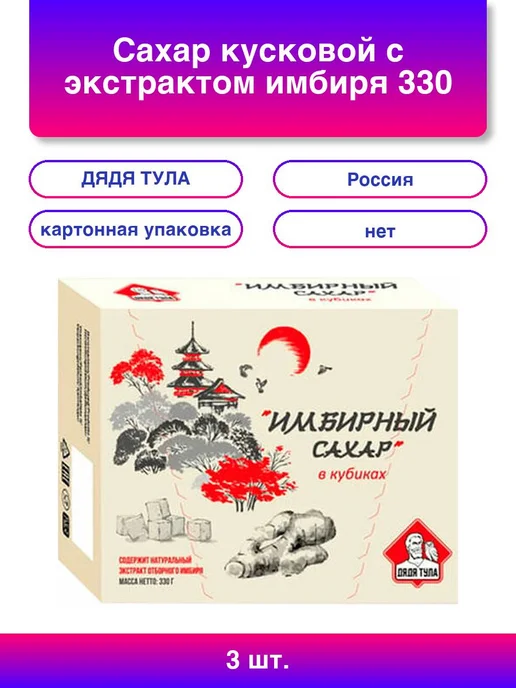 ДЯДЯ ТУЛА Сахар кусковой с экстрактом имбиря, 330 г (2 штуки), 3 шт, 330 г