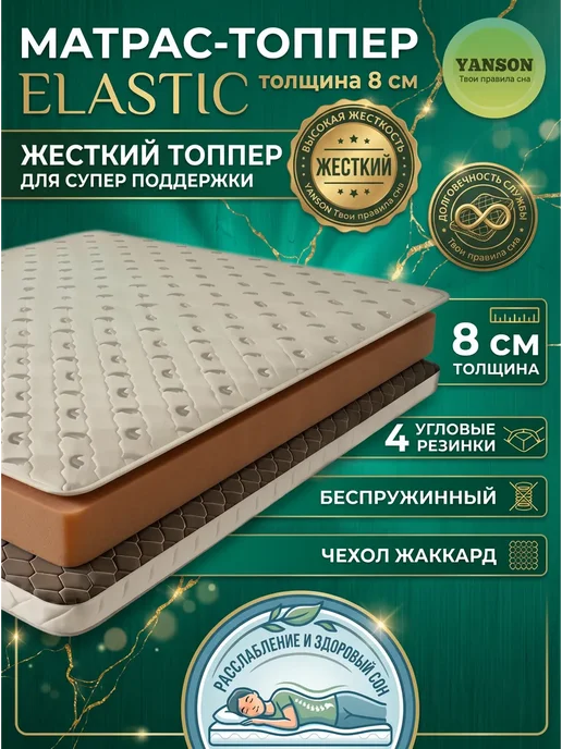 YANSON Твои правила сна Топпер жесткий на диван и матрас 8 см 150x210, 130x200