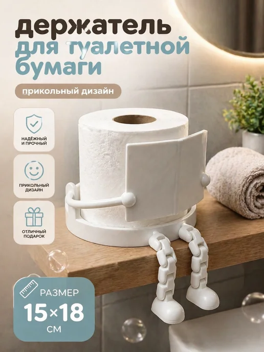 Держатель для туалетной бумаги забавный, белый